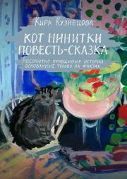Кот Нинитки. Повесть-сказка (полная книга). Кира Кузнецова