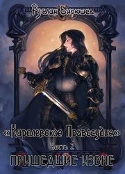 Пришедшие извне. Руслан Рустамович Бирюшев