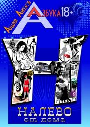 Налево от дома. Книжная серия «Азбука 18+». Андрей Ангелов