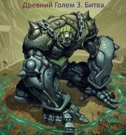 Древний Голем 3. Битва (СИ).  Nooby