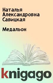 Медальон. Наталья Александровна Савицкая