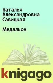 Книга - Медальон.  Наталья Александровна Савицкая  - прочитать полностью в библиотеке КнигаГо