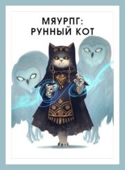 Книга - МяуРПГ: Рунный кот (СИ).  Василий Горностаев  - прочитать полностью в библиотеке КнигаГо