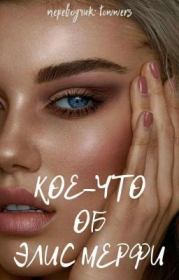 Кое-что об Элис Мерфи.  siennaisa