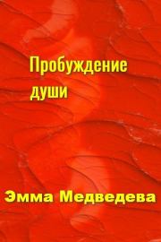 "Пробуждение Души" Книга пятая. Эмма Аркадьевна Медведева
