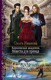 Книга - Невеста для принца.  Ольга Дмитриевна Иванова  - прочитать полностью в библиотеке КнигаГо