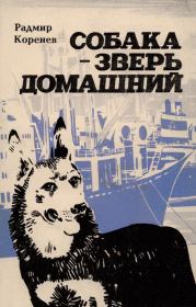 Собака — зверь домашний (Первое издание). Радмир Александрович Коренев