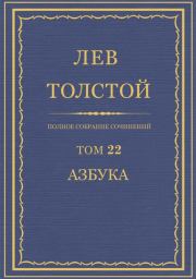 ПCC. Том 22. Азбука 1871-1872. Книги 1-4. Лев Николаевич Толстой