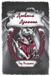 Дневник Дракона. Тэд Уильямс