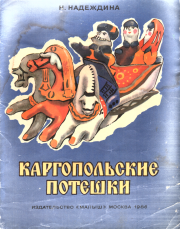 Каргопольские потешки. Надежда Августиновна Надеждина