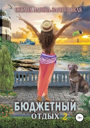 Книга - Бюджетный отдых 2.  Оксана Евгеньевна Ларина  - прочитать полностью в библиотеке КнигаГо