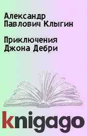 Книга - Приключения Джона Дебри.  Александр Павлович Клыгин  - прочитать полностью в библиотеке КнигаГо