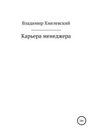 Карьера менеджера. Владимир Хмелевский