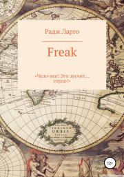 Книга - Freak.  Радж Ларго  - прочитать полностью в библиотеке КнигаГо