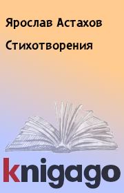 Книга - Cтихотворения.  Ярослав Астахов  - прочитать полностью в библиотеке КнигаГо