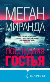 Последняя гостья. Меган Миранда