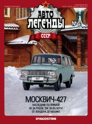 Москвич-427.  журнал «Автолегенды СССР»