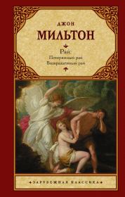Рай: Потерянный рай. Возвращенный рай. Джон Мильтон