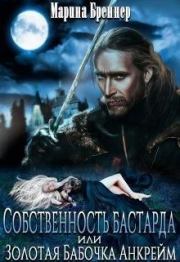 Собственность бастарда, или Золотая Бабочка Анкрейм (СИ). Марина Бреннер