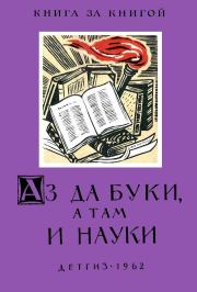 Аз да буки, а там и науки (Пословицы об ученье, знаниях и школе).  Коллектив авторов