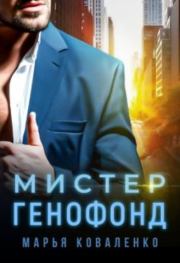 Мистер Генофонд (СИ). Мария Сергеевна Коваленко