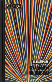 Книга - Фундамент оптимизма.  Лев Викторович Бобров  - прочитать полностью в библиотеке КнигаГо