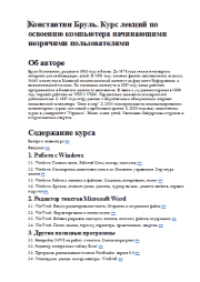 Курс лекций по освоению компьютера начинающими незрячими пользователями. Константин Бруль