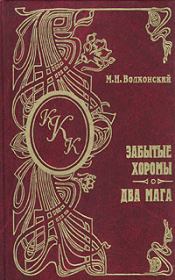 Книга - Два мага.  Михаил Николаевич Волконский  - прочитать полностью в библиотеке КнигаГо