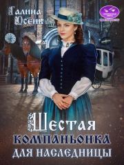 Шестая компаньонка для наследницы. Галина Осень