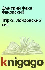 Trip-2. Лондонский сип. Дмитрий Фака Факовский