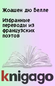 Избранные переводы из французских поэтов. Жоашен дю Белле