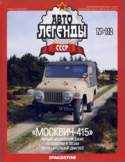 Книга - "Москвич-415".   журнал «Автолегенды СССР»  - прочитать полностью в библиотеке КнигаГо