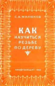 Книга - Как научиться резьбе по дереву.  С. В. Милюков  - прочитать полностью в библиотеке КнигаГо