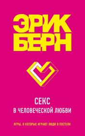 Секс в человеческой любви. Эрик Берн