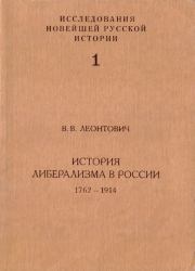 История либерализма в России, 1762–1914. Виктор Владимирович Леонтович