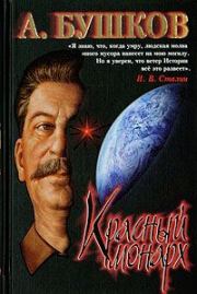 Книга - Сталин. Красный монарх.  Александр Александрович Бушков  - прочитать полностью в библиотеке КнигаГо