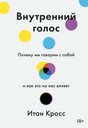 Внутренний голос. Почему мы говорим с собой и как это на нас влияет. Итан Кросс