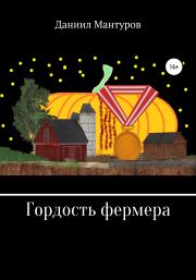 Книга - Гордость фермера.  Даниил Мантуров  - прочитать полностью в библиотеке КнигаГо
