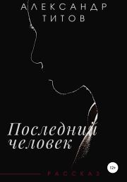 Последний человек. Александр Титов