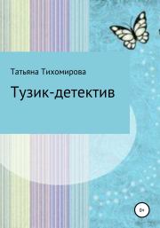 Книга - Тузик-детектив.  Татьяна Тихомирова  - прочитать полностью в библиотеке КнигаГо