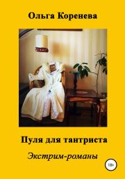 Книга - Пуля для тантриста.  Ольга Александровна Коренева  - прочитать полностью в библиотеке КнигаГо