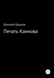 Печать Каинова. Дмитрий Андреевич Шашков