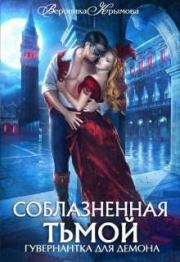 Соблазненная тьмой. Гувернантка для демона-2 (СИ). Вероника Крымова