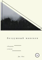 Бездушный манекен.  Джулия Пис