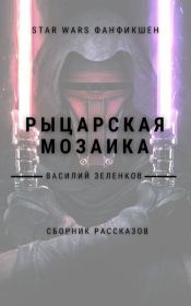 Рыцарская мозаика. Василий Вадимович Зеленков