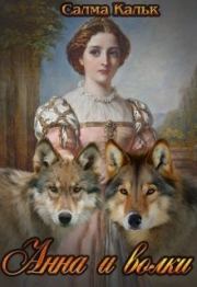 Книга - Анна и волки.  Салма Кальк  - прочитать полностью в библиотеке КнигаГо