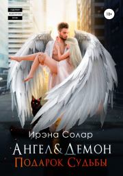 Книга - Ангел и Демон «Подарок Судьбы».  Ирэна Солар  - прочитать полностью в библиотеке КнигаГо