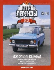 Книга - ИЖ-21251 "Комби".   журнал «Автолегенды СССР»  - прочитать полностью в библиотеке КнигаГо