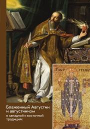 Блаженный Августин и августинизм в западной и восточной традициях.  Сборник