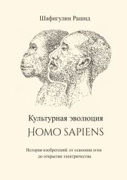 Книга - Культурная эволюция Homo sapiens.  Рашид Шафигулин  - прочитать полностью в библиотеке КнигаГо